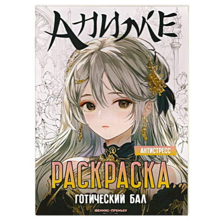 Герои зарубежных мультфильмов, книга Готический бал. Книжка-раскраска купить по низкой цене