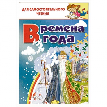 Сборники произведений и хрестоматии для детей, книга Времена года купить по низкой цене