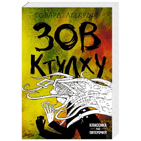 Мистика, ужасы, книга Зов Ктулху купить по низкой цене
