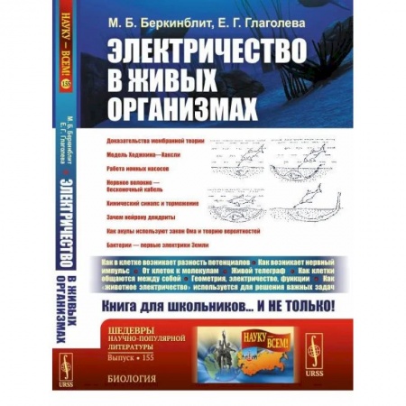 Неврология, книга Электричество в живых организмах купить по низкой цене