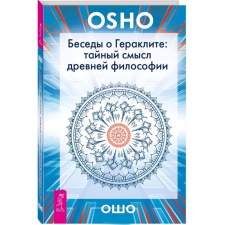 Основы философии. Общие работы, книга Беседы о Гераклите: тайный смысл древней философии купить по низкой цене