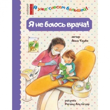 Знакомство с миром, развитие малыша, книга Я не боюсь врача! купить по низкой цене