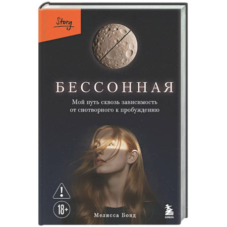 Зарубежная современная проза, книга Бессонная. Мой путь сквозь зависимость от снотворного к пробуждению купить по низкой цене