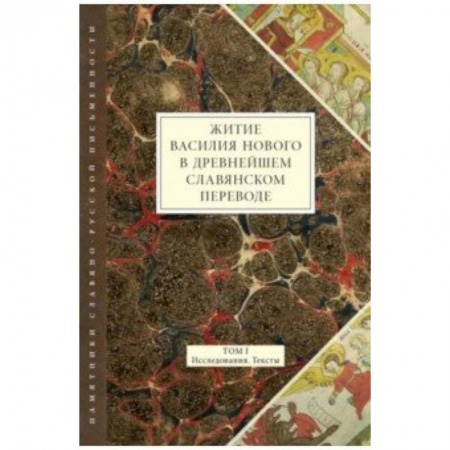 Языкознание. Филология, книга Житие Василия Нового в древнейшем славянском переводе. Том I. Исследования. Тексты купить по низкой цене