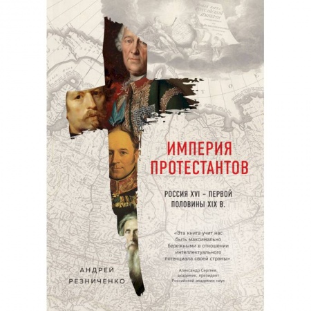 Общие работы по истории России, книга Империя протестантов. Россия XVI - первой половины XIX вв. купить по низкой цене