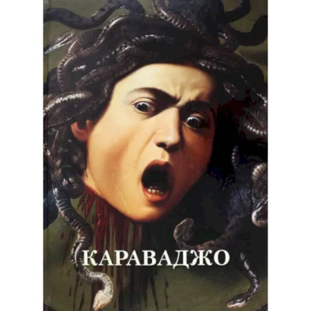 Живопись, книга Караваджо купить по низкой цене