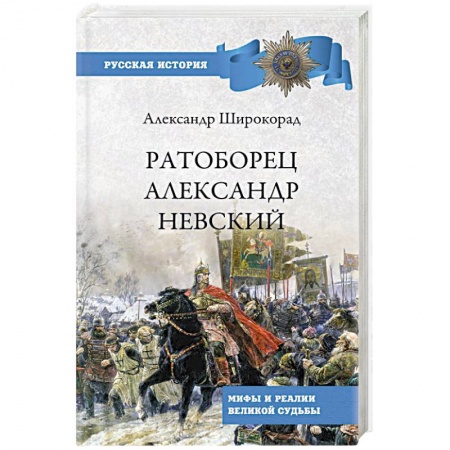 От Руси до России, книга Ратоборец Александр Невский. Мифы и реалии великой судьбы купить по низкой цене
