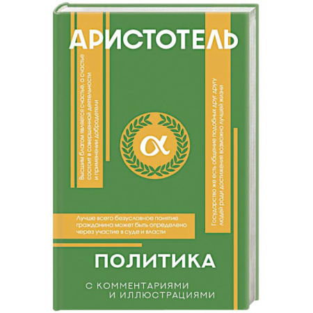 Античные философы (Платон, Аристотель и др.), книга Политика купить по низкой цене