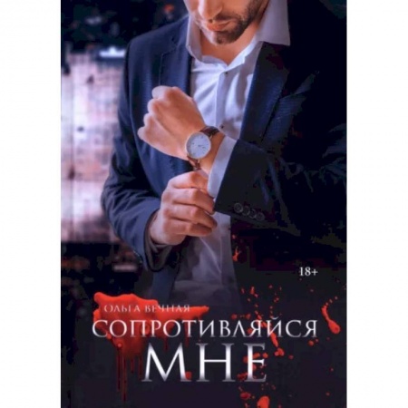 Отечественный любовный роман, книга Сопротивляйся мне купить по низкой цене