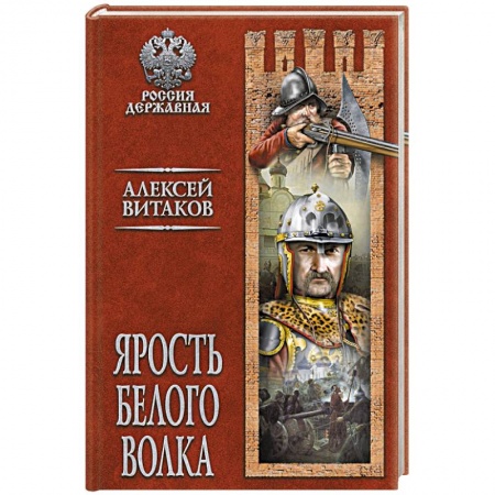 Исторический роман, книга Ярость Белого Волка купить по низкой цене