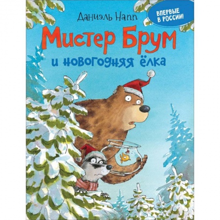 Молодежная литература, книга Мистер Брум и новогодняя елка купить по низкой цене