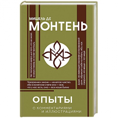 Избранные философские труды и речи, книга Опыты купить по низкой цене