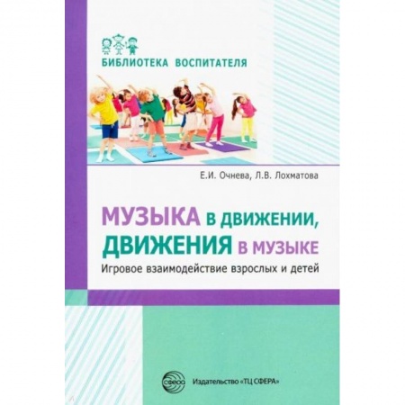 Методика преподавания отдельных предметов, книга Музыка в движении, движения в музыке. Игровое взаимодействие взрослых и детей купить по низкой цене