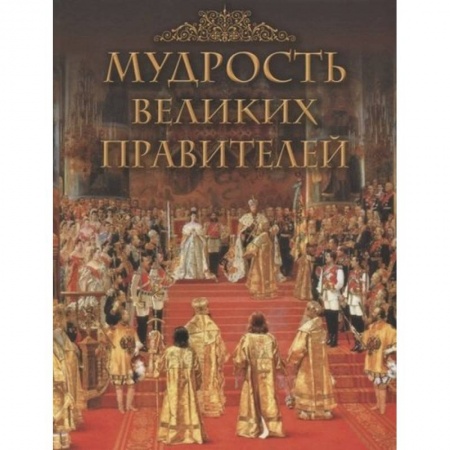 Афоризмы, юмор, сатира, книга Мудрость великих правителей купить по низкой цене