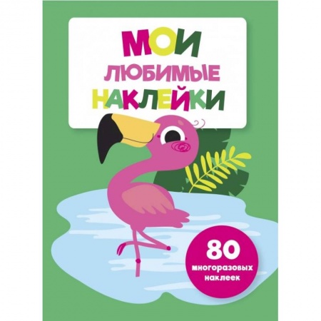 Книжки с наклейками, книга Мои любимые наклейки. Выпуск 5 купить по низкой цене