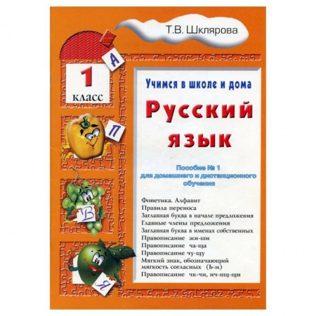 Русский язык. Учебные пособия, книга Русский язык     Учебник    1 класс. Шклярова Т.В. купить по низкой цене