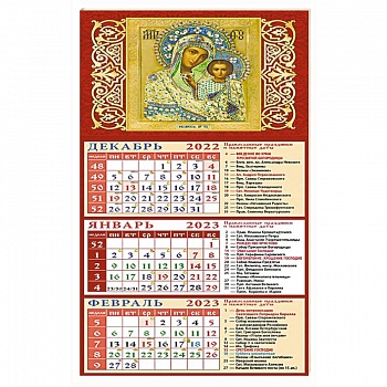 Календарь на 2023 год. Обр. Пр. Б-цы Казанская