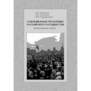 Современные проблемы Российского государства