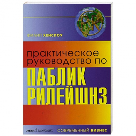 Книги, книга Практическое руководство по паблик рилейшнз купить по низкой цене