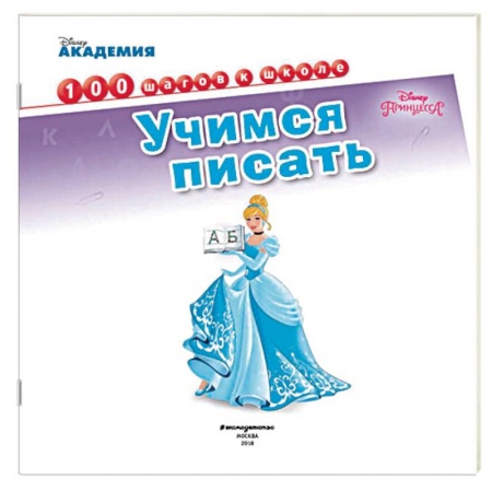 Развитие общих способностей, книга Учимся писать купить по низкой цене