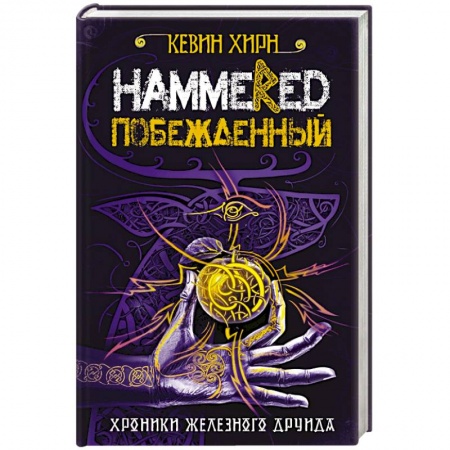 Зарубежное фэнтези, книга Побежденный. Hammered купить по низкой цене