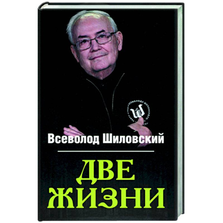 Автобиографии, книга Две жизни купить по низкой цене