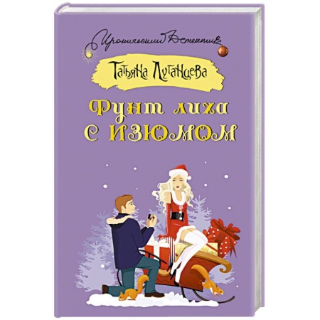 Исторический детектив, книга Фунт лиха с изюмом купить по низкой цене