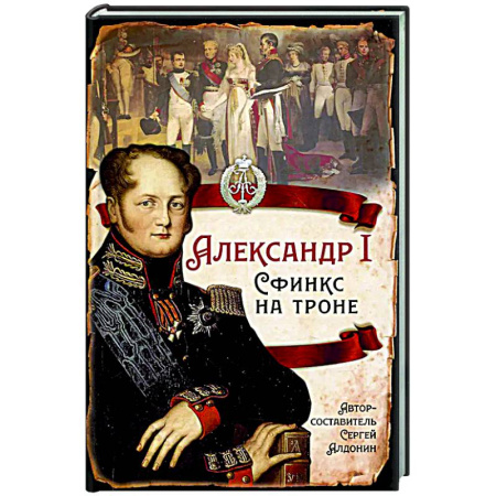 Общие работы по истории России, книга Александр I Сфинкс на троне купить по низкой цене