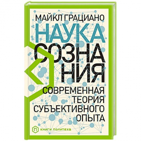 Общая психология, книга Наука сознания: Современная теория субъективного опыта купить по низкой цене