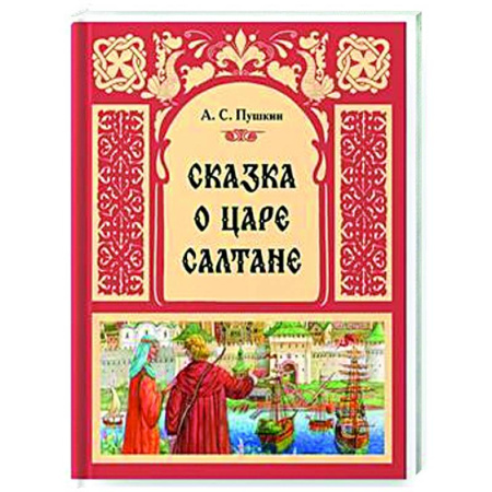 Сказки отечественных писателей, книга Сказка о Царе Салтане купить по низкой цене