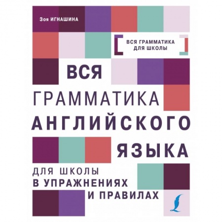 Английский язык, книга Вся грамматика английского языка для школы в упражнениях и правилах купить по низкой цене