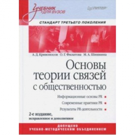 Реклама. PR, книга Основы теории связей с общественностью. Учебник купить по низкой цене