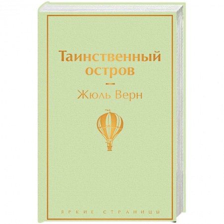 Зарубежная приключенческая литература, книга Таинственный остров купить по низкой цене