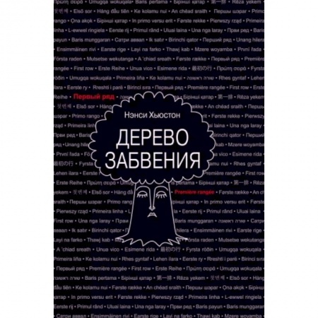 Зарубежная современная проза, книга Дерево забвения купить по низкой цене