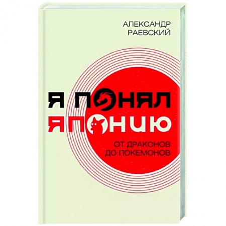 Путеводители по странам, книга Я понял Японию. От драконов до покемонов купить по низкой цене
