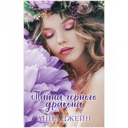 Зарубежное фэнтези, книга Тайна черного дракона купить по низкой цене