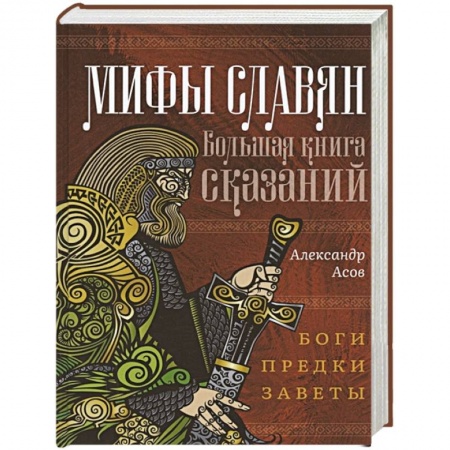 Фольклор. Эпос. Мифы, книга Мифы славян. Большая книга сказаний. Боги, предки, заветы купить по низкой цене