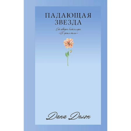 Русская современная проза, книга Падающая Звезда купить по низкой цене