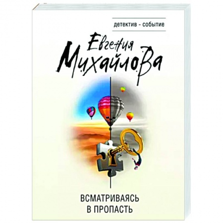 Отечественный женский детектив, книга Всматриваясь в пропасть купить по низкой цене
