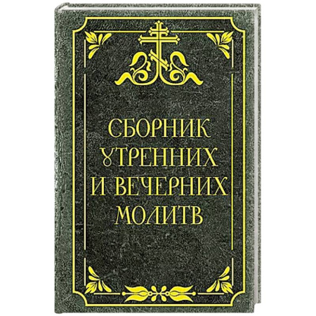 Молитвословы, книга Сборник утренних и вечерних молитв купить по низкой цене