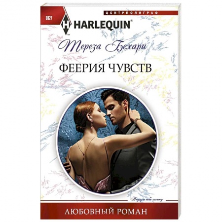 Любовный роман, книга Феерия чувств купить по низкой цене