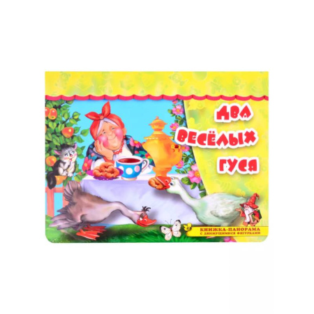 Книжки-раскладушки, панорамки, книга Два весёлых гуся купить по низкой цене