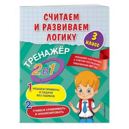 Математика. Алгебра. Геометрия, книга Считаем и развиваем логику. 3 класс купить по низкой цене