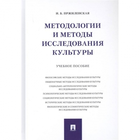 Культурология, книга Методологии и методы исследования культуры. Учебное пособие купить по низкой цене