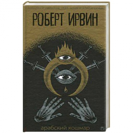 Зарубежная приключенческая литература, книга Арабский кошмар купить по низкой цене