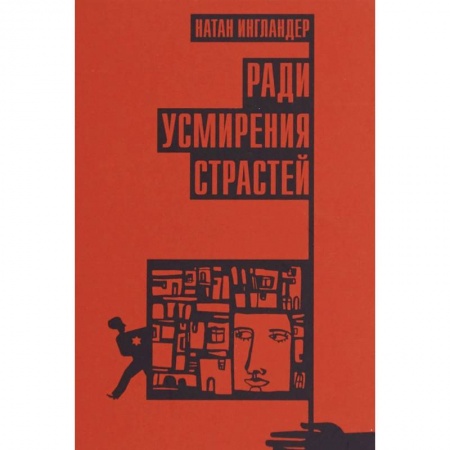 Зарубежная современная проза, книга Ради усмирения страстей купить по низкой цене