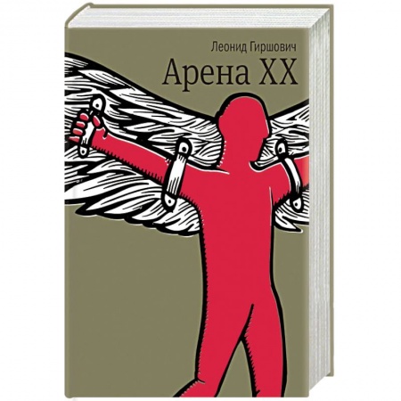 Книги, книга Арена XX купить по низкой цене