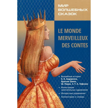 Домашнее чтение на французском языке, книга Мир волшебных сказок на французском языке купить по низкой цене