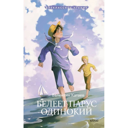 Молодежная литература, книга Белеет парус одинокий (Внеклассное чтение) купить по низкой цене