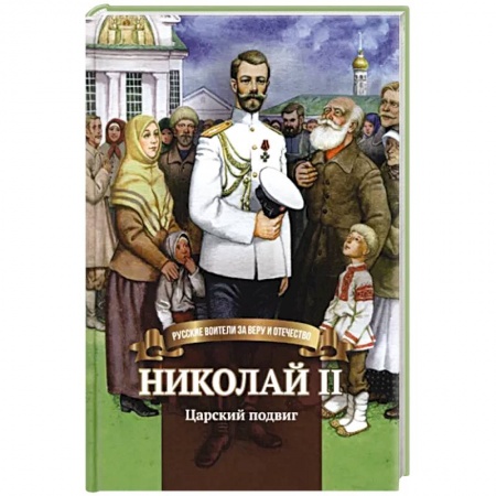 Православная семья. Педагогика. Детям, книга Николай II. Царский подвиг. Биография императора Николая II для детей купить по низкой цене